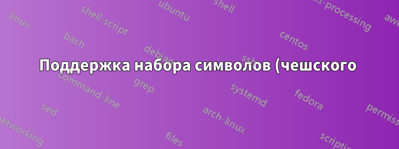 Поддержка набора символов (чешского) в gvim 7.3 на Windows 7