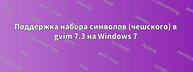 Поддержка набора символов (чешского) в gvim 7.3 на Windows 7