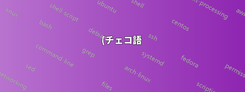 (チェコ語) Windows 7 上の gvim 7.3 での文字セットのサポート