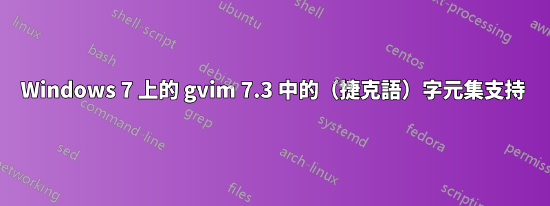 Windows 7 上的 gvim 7.3 中的（捷克語）字元集支持