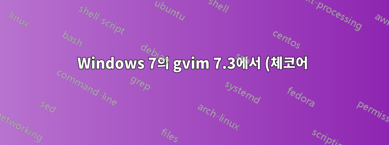 Windows 7의 gvim 7.3에서 (체코어) 문자 집합 지원