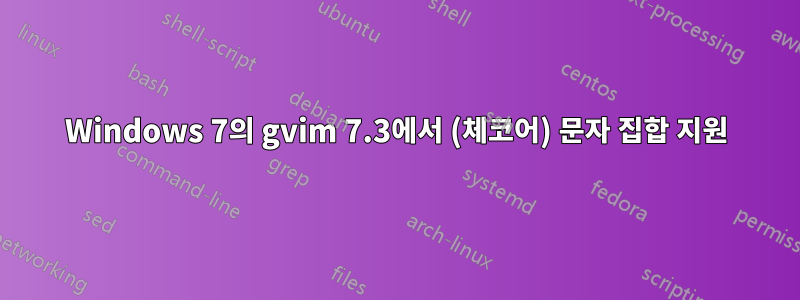 Windows 7의 gvim 7.3에서 (체코어) 문자 집합 지원