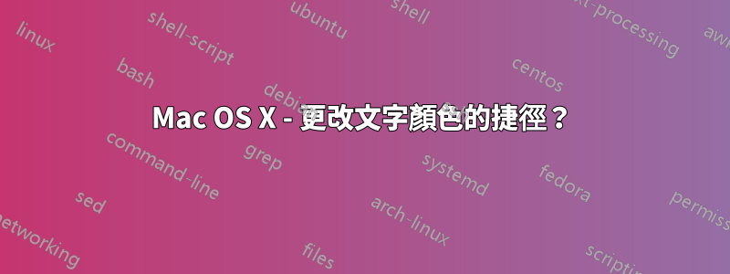 Mac OS X - 更改文字顏色的捷徑？