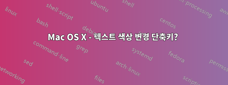 Mac OS X - 텍스트 색상 변경 단축키?