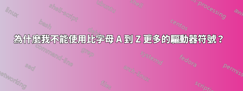 為什麼我不能使用比字母 A 到 Z 更多的驅動器符號？ 