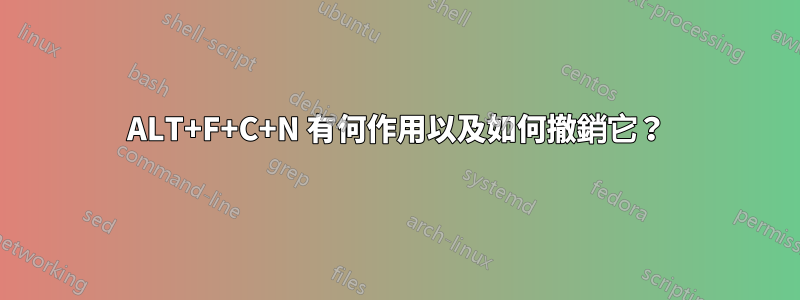 ALT+F+C+N 有何作用以及如何撤銷它？