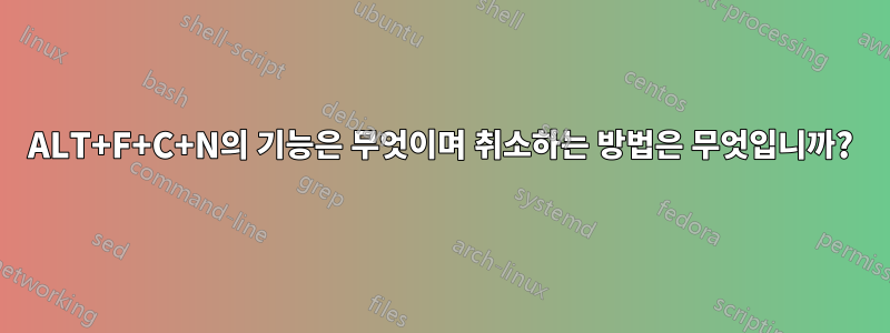 ALT+F+C+N의 기능은 무엇이며 취소하는 방법은 무엇입니까?