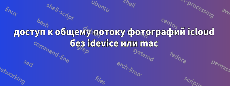доступ к общему потоку фотографий icloud без idevice или mac