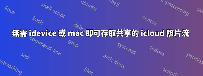 無需 idevice 或 mac 即可存取共享的 icloud 照片流