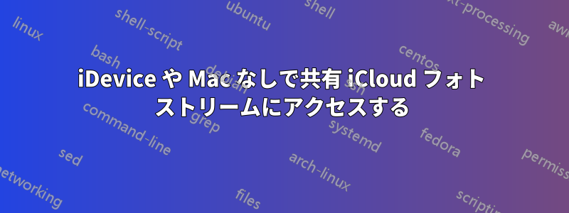 iDevice や Mac なしで共有 iCloud フォト ストリームにアクセスする
