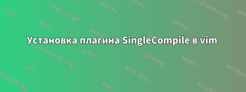 Установка плагина SingleCompile в vim