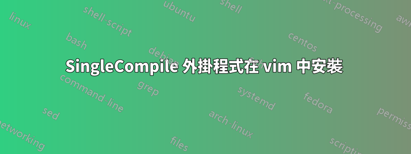 SingleCompile 外掛程式在 vim 中安裝