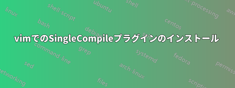 vimでのSingleCompileプラグインのインストール