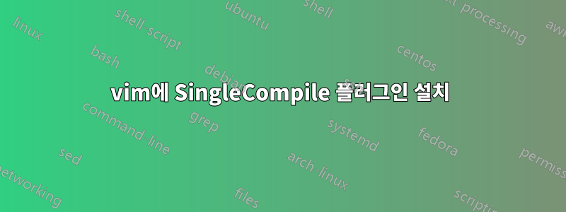 vim에 SingleCompile 플러그인 설치