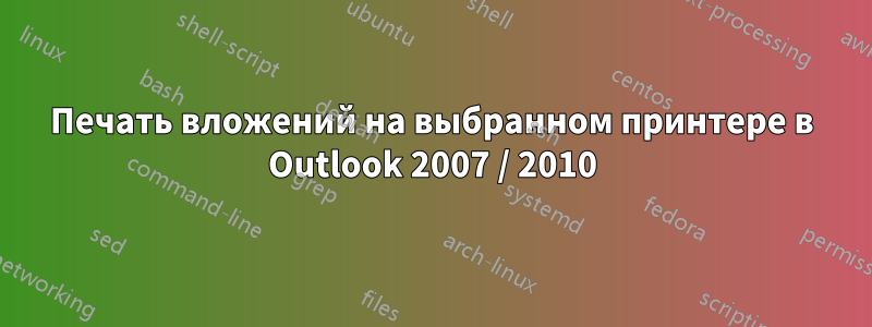 Печать вложений на выбранном принтере в Outlook 2007 / 2010