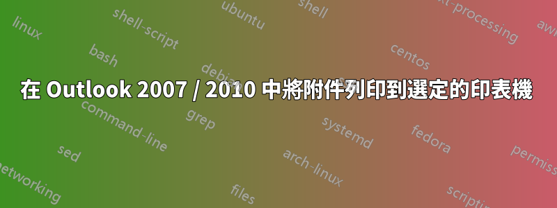 在 Outlook 2007 / 2010 中將附件列印到選定的印表機