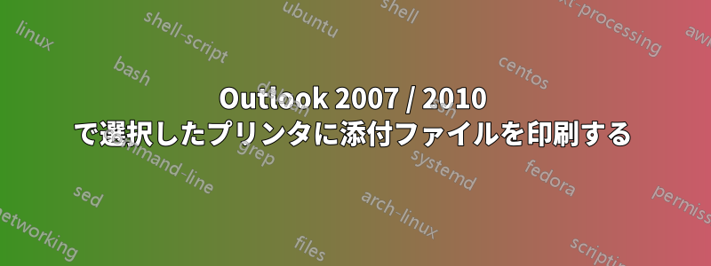 Outlook 2007 / 2010 で選択したプリンタに添付ファイルを印刷する
