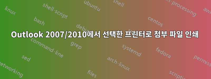 Outlook 2007/2010에서 선택한 프린터로 첨부 파일 인쇄