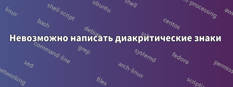 Невозможно написать диакритические знаки