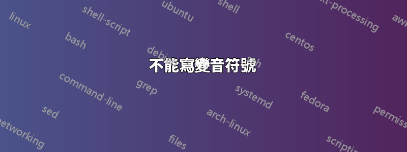 不能寫變音符號