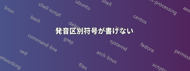 発音区別符号が書けない
