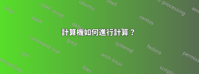 計算機如何進行計算？