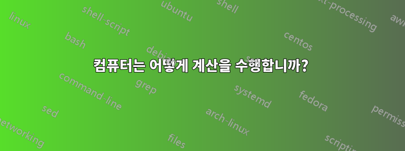 컴퓨터는 어떻게 계산을 수행합니까?