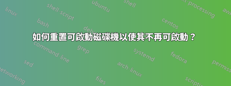 如何重置可啟動磁碟機以使其不再可啟動？