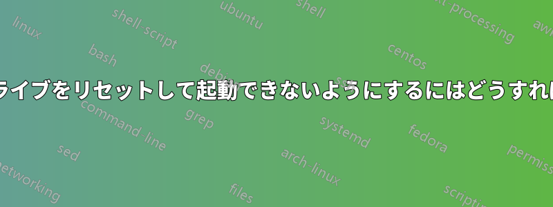 起動可能なドライブをリセットして起動できないようにするにはどうすればいいですか?