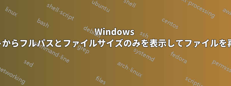 Windows コマンドプロンプトからフルパスとファイルサイズのみを表示してファイルを再帰的にリストする
