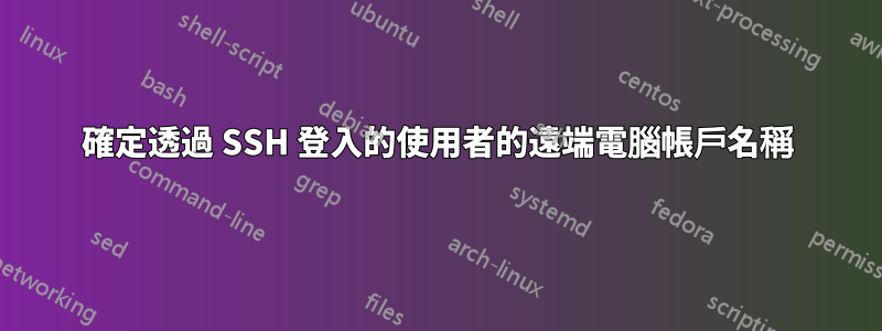 確定透過 SSH 登入的使用者的遠端電腦帳戶名稱