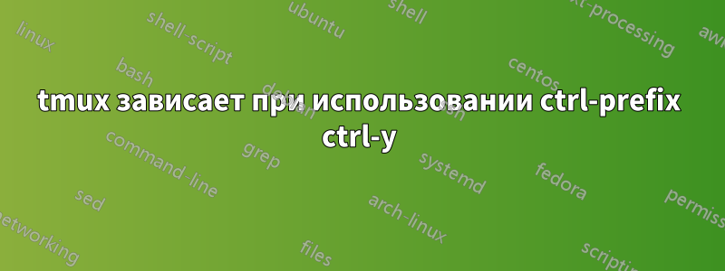 tmux зависает при использовании ctrl-prefix ctrl-y