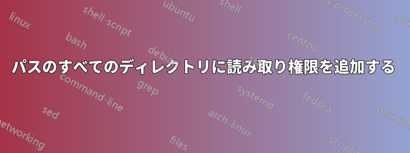 パスのすべてのディレクトリに読み取り権限を追加する