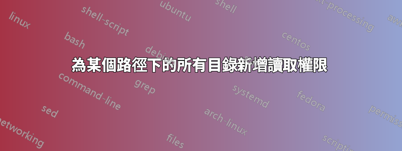 為某個路徑下的所有目錄新增讀取權限