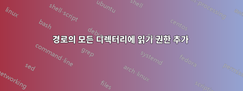 경로의 모든 디렉터리에 읽기 권한 추가
