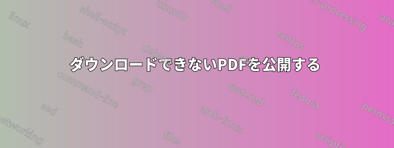 ダウンロードできないPDFを公開する