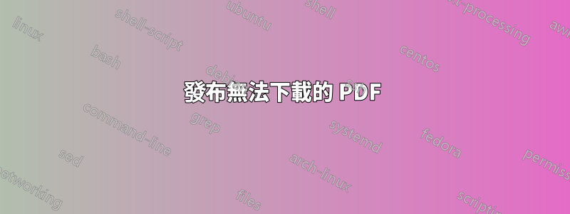 發布無法下載的 PDF