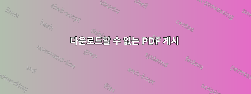 다운로드할 수 없는 PDF 게시