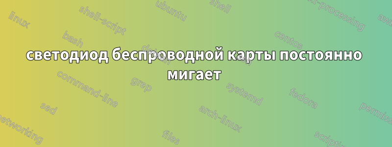 светодиод беспроводной карты постоянно мигает