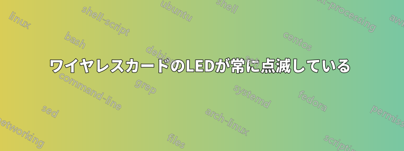 ワイヤレスカードのLEDが常に点滅している