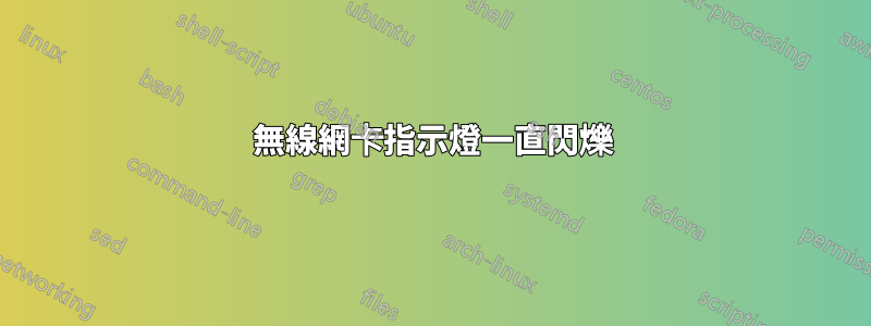 無線網卡指示燈一直閃爍