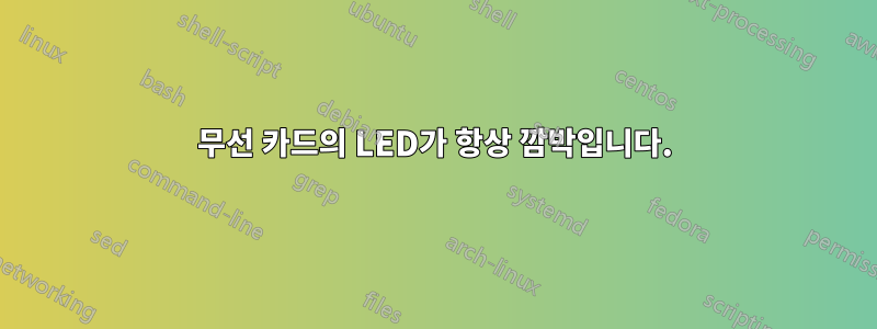 무선 카드의 LED가 항상 깜박입니다.