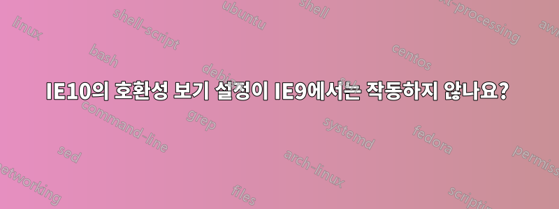 IE10의 호환성 보기 설정이 IE9에서는 작동하지 않나요?