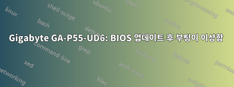 Gigabyte GA-P55-UD6: BIOS 업데이트 후 부팅이 이상함