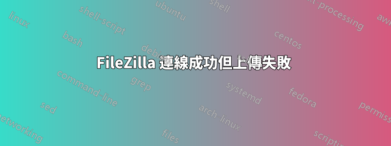 FileZilla 連線成功但上傳失敗