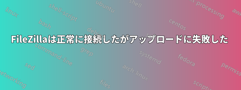 FileZillaは正常に接続したがアップロードに失敗した