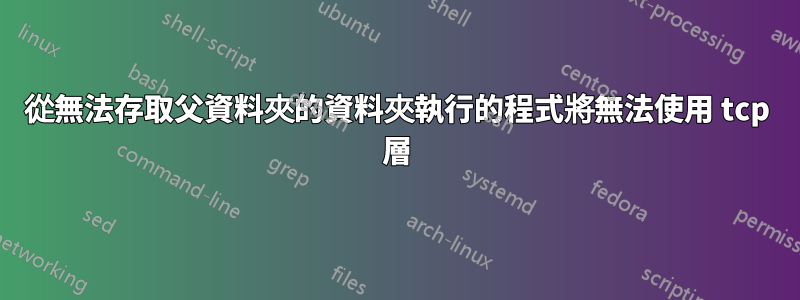 從無法存取父資料夾的資料夾執行的程式將無法使用 tcp 層
