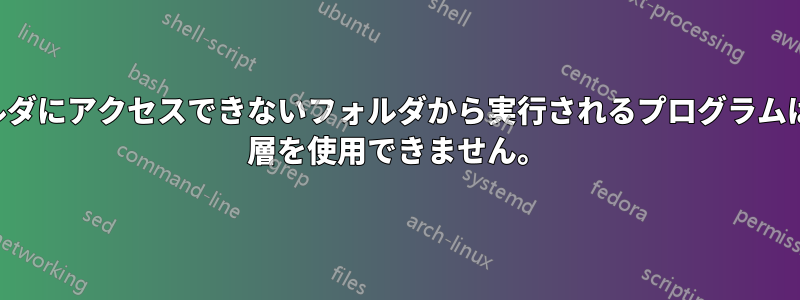 親フォルダにアクセスできないフォルダから実行されるプログラムは、TCP 層を使用できません。