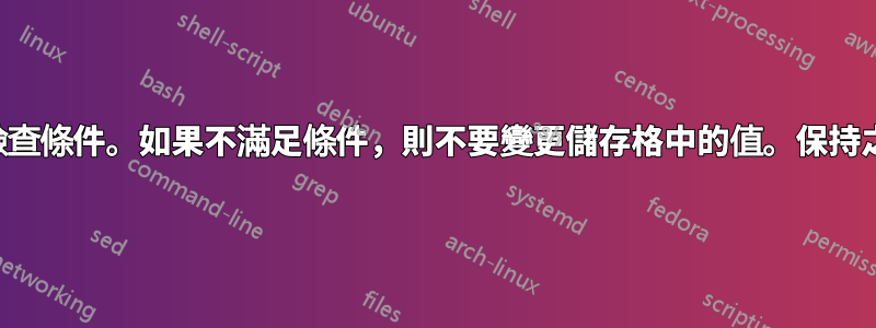 使用“if”來檢查條件。如果不滿足條件，則不要變更儲存格中的值。保持之前的值不變