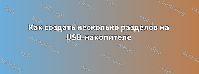 Как создать несколько разделов на USB-накопителе